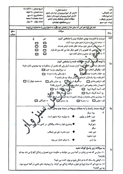 ارزشیابی پایانی درس مطالعات اجتماعی ششم خرداد 1404 شهرستان سبزوار