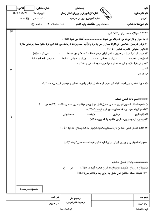 سوالات نوبت دوم مطالعات هشتم مدرسه فاطمیه خرداد 1404