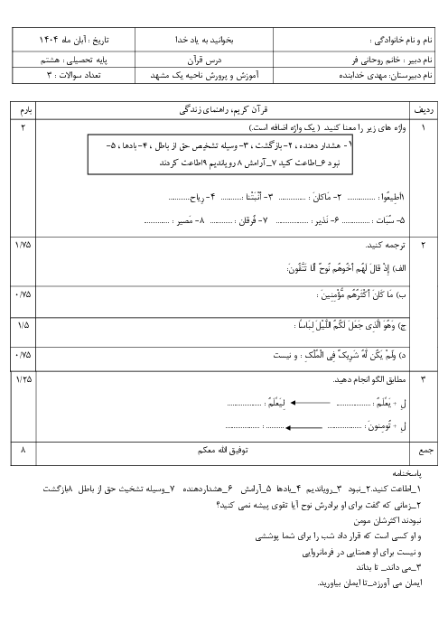 نمونه سوال درس 1 تا 3 قرآن پایه هشتم مدرسه خدابنده