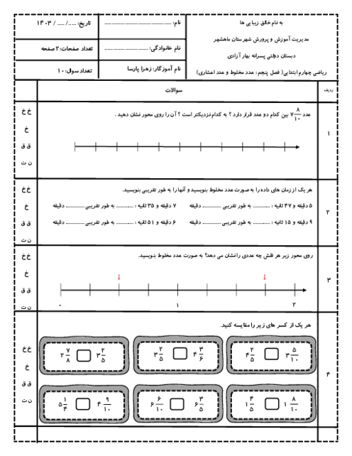 پنج سری آزمون ریاضی فصل 5 (عدد مخلوط و عدد اعشاری) پایه چهارم ابتدایی