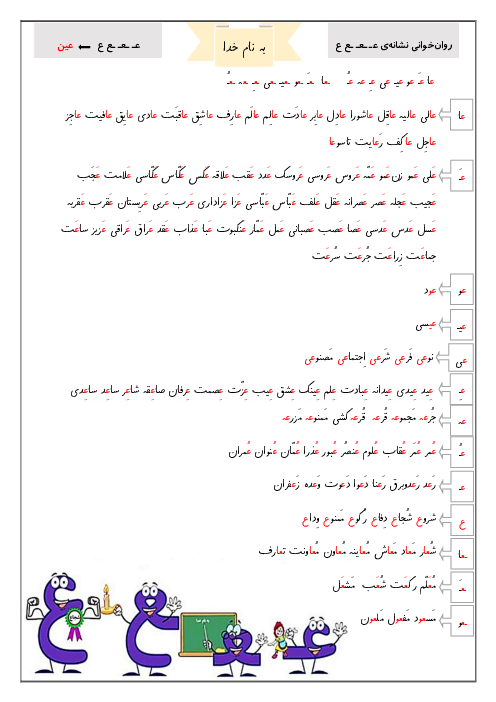 کلمات و متن روانخوانی نشانه عـ ـعـ ـع ع یا عین