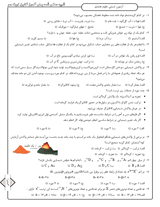 سوالات تستی نوبت دوم علوم تجربی هشتم مدرسه خیبر رحمت آباد | فصل 1 تا 15