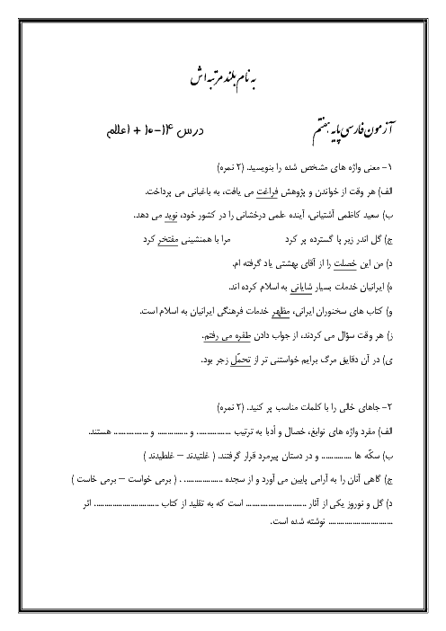 امتحان میان ترم فارسی هفتم مدرسه اسوه | درس 10 تا 14