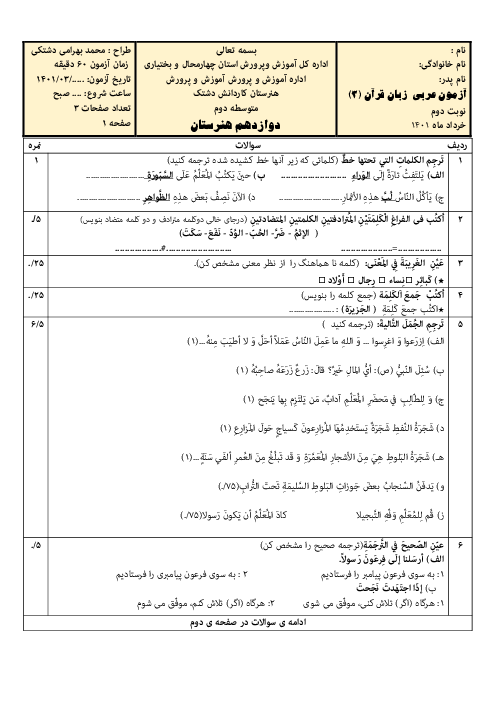 سوالات آزمون نوبت دوم عربی (3) دوازدهم هنرستان کاردانش الیاسی | اردیبهشت 1401