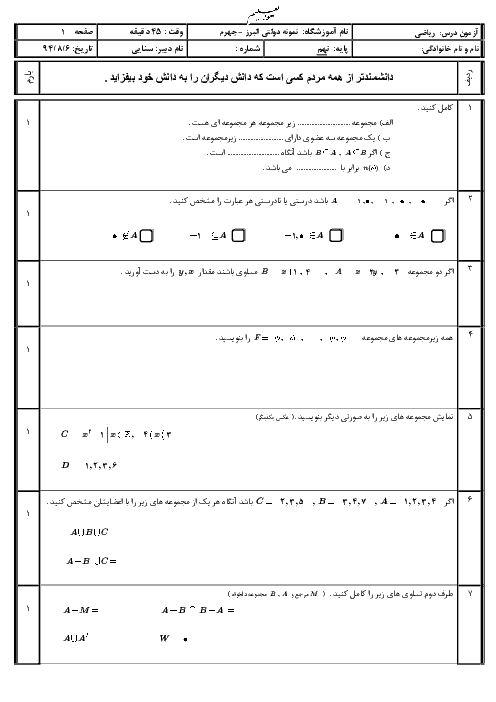 امتحان مستمر ریاضی نهم دبیرستان نمونه دولتی البرز جهرم | فصل ۱: مجموعه ها