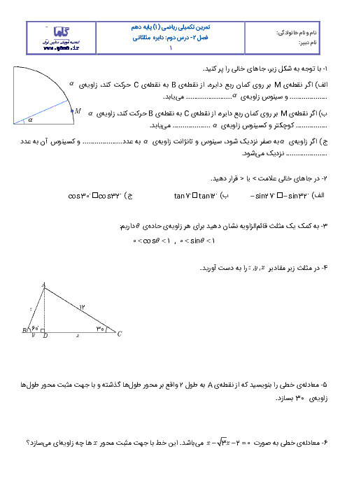 آزمونک ریاضی 1 دهم رشته رياضی و تجربی با جواب فصل 2 درس دوم دایره مثلثاتی گاما 4088