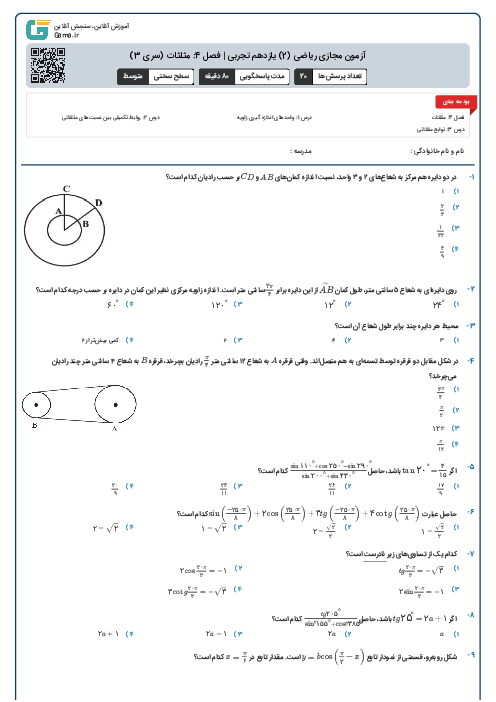 آزمون مجازی ریاضی (2) یازدهم تجربی | فصل 4: مثلثات (سری 3)