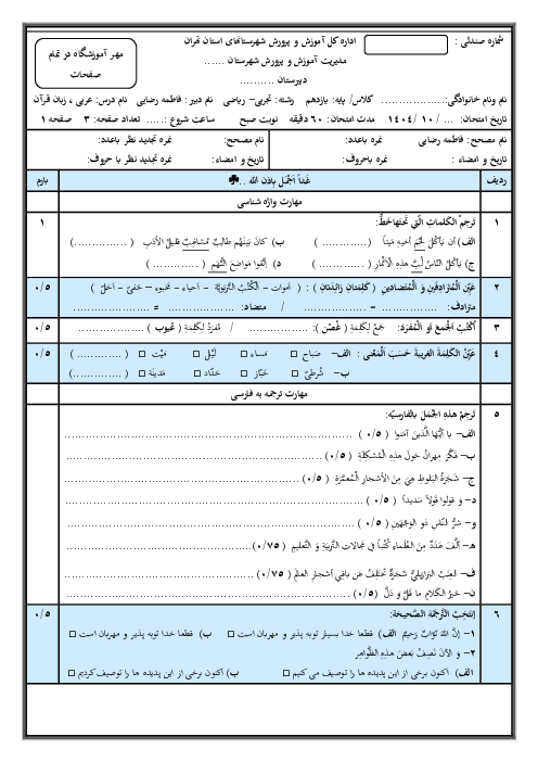 امتحان نوبت اول عربی یازدهم تجربی و ریاضی دبیرستان فرهنگ قرچک دی 1404