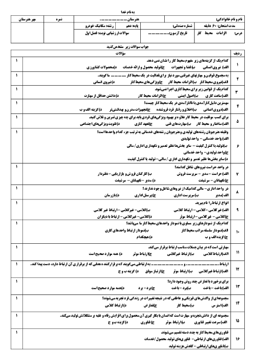 سوالات تستی پودمان 1 الزامات محیط کار؛ محیط کار و ارتباطات انسانی