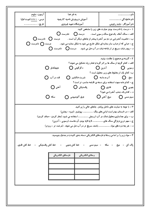 آزمون نوبت اول علوم کلاس چهارم با پاسخنامه آموزشگاه شهید فیروزی دی 1404