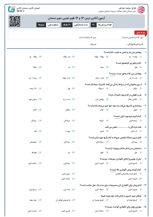 آزمون آنلاین درس 13 و 14 علوم تجربی سوم دبستان