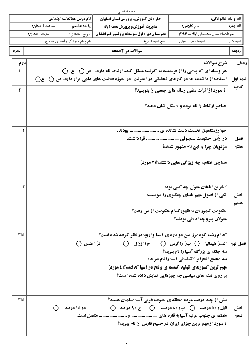 آزمون نوبت دوم مطالعات اجتماعی هشتم مدرسه پرفسور اسرافیلیان | خرداد 1397 + پاسخنامه