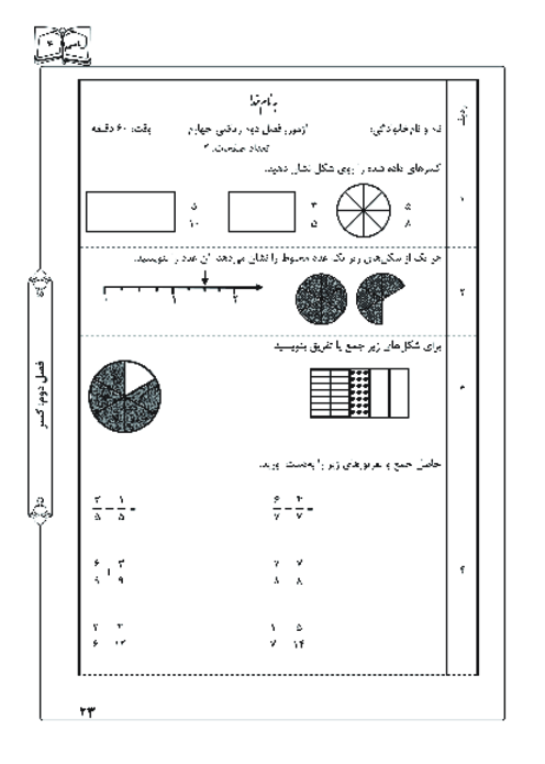 آزمونک ریاضی چهارم دبستان | فصل 2: کسر