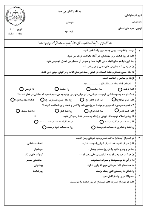 آزمون نیمسال دوم کتاب هدیه‌های آسمانی پایه پنجم دبستان صالحی شهرابی اردیبهشت 1403
