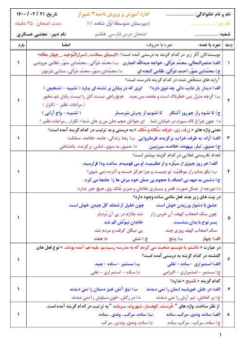 آزمون چهارگزینه ای نوبت دوم فارسی نهم مدرسه شاهد شیراز | اردیبهشت 1400