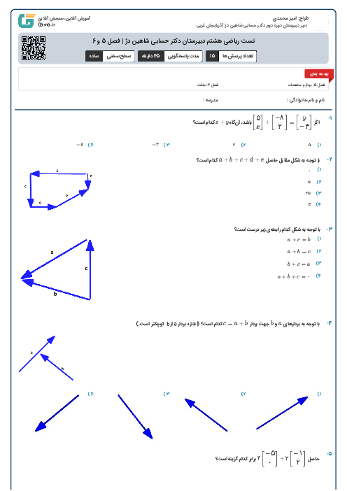 تست ریاضی هشتم دبیرستان دکتر حسابی شاهین دژ | فصل 5 و 6