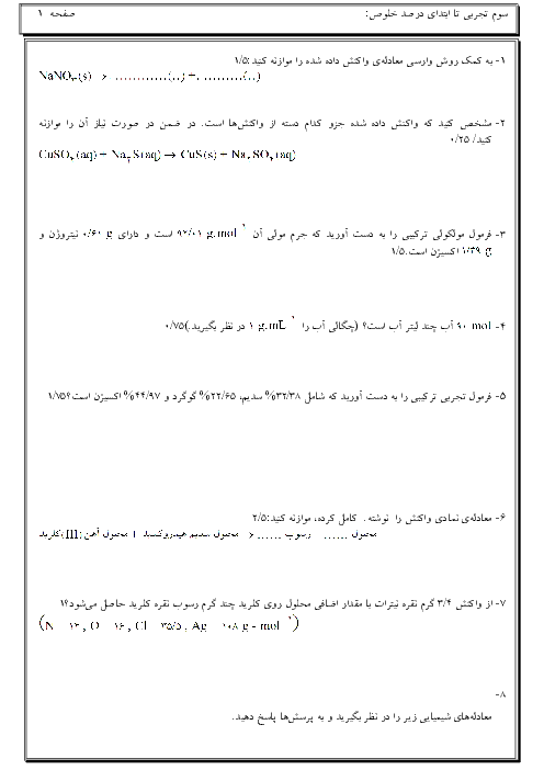  آزمونک شیمی (3) و آزمایشگاه سوم دبیرستان رشته ریاضی و تجربی 