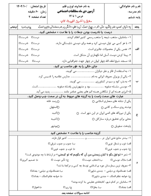 نمونه سوال مطالعات ششم نوبت اول دبستان شاهد فریمان