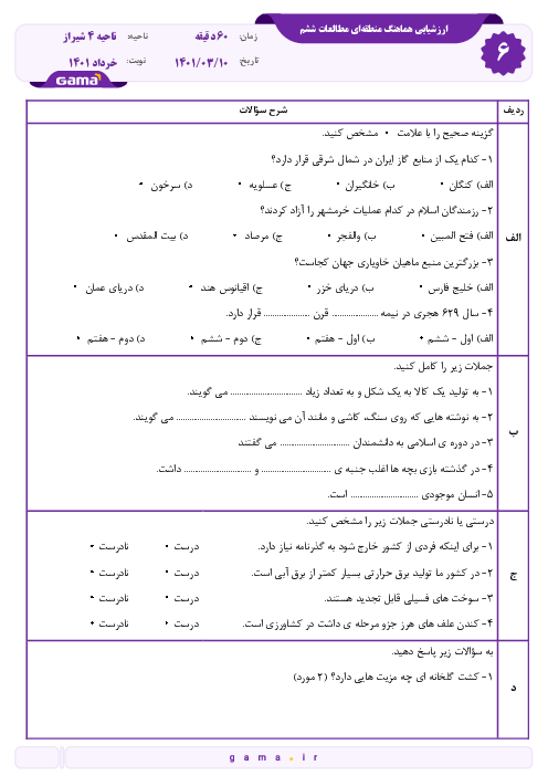 نمونه سوال امتحانی هماهنگ مطالعات اجتماعی ششم ناحیه 4 شیراز | خرداد 1401