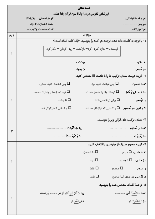 امتحان میان ترم اول قرآن هشتم مدرسه ایثار | درس 1 تا 3