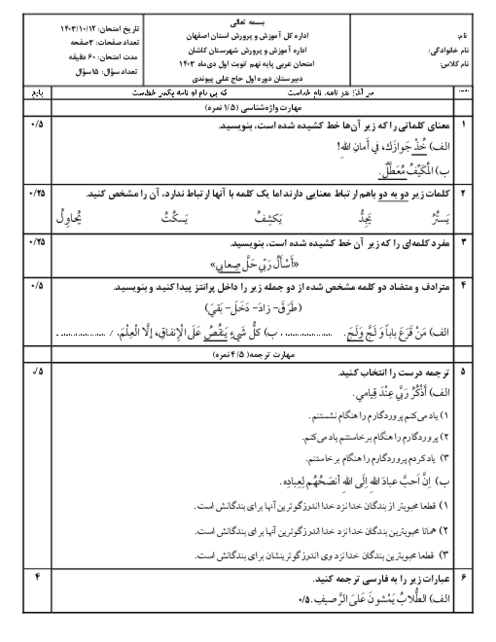 آزمون نوبت اول درس عربی سال نهم مدرسه پیوندی کاشان سال 1403