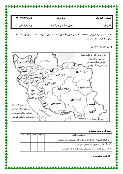 آزمون تلفیقی فارسی و نقاشی کلاس اول دبستان ولایت یزد