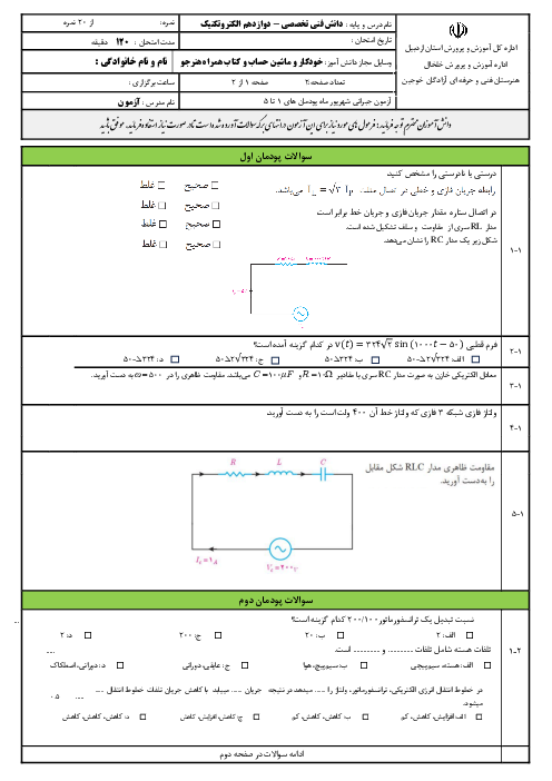 سوالات دانش فنی تخصصی رشته الکتروتکنیک شهریور ماه ( پودمان های 1 و 2 و 3 و 5) هنرستان آزادگان