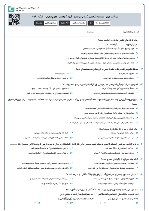 سوالات درس زیست شناسی آزمون سراسری گروه آزمایشی علوم تجربی | کنکور 1398