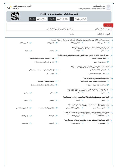 نمونه سوال آنلاین مطالعات نهم درس 15 و 16