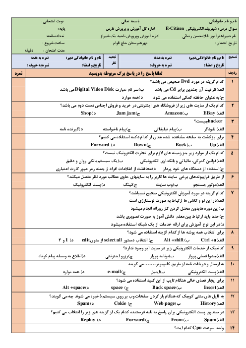 امتحان تئوری شهروند الکترونیکی E-Citizen دهم هنرستان کاردانش حاج قوام | شهریور 1402