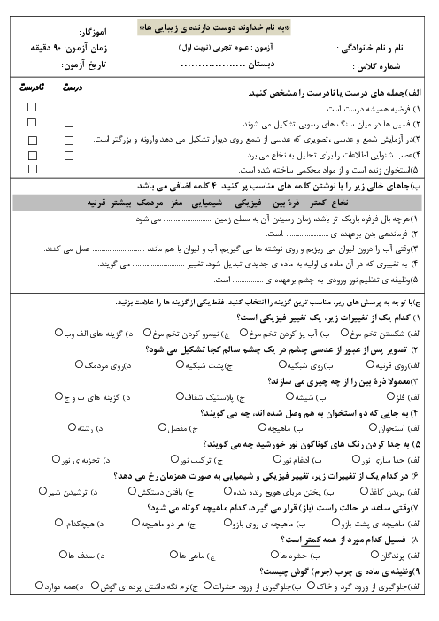 نمونه سوال آزمون نوبت اول علوم پنجم دبستان دیماه 1403