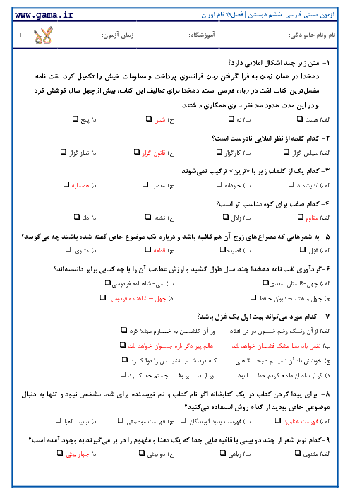 نمونه سوالات تستی استاندارد فارسی ششم با کلید آزمون | فصل 4: نام آوران