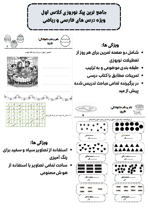 کاربرگ عید و پیک نوروزی فارسی و ریاضی کلاس اول دبستان امیرکبیر