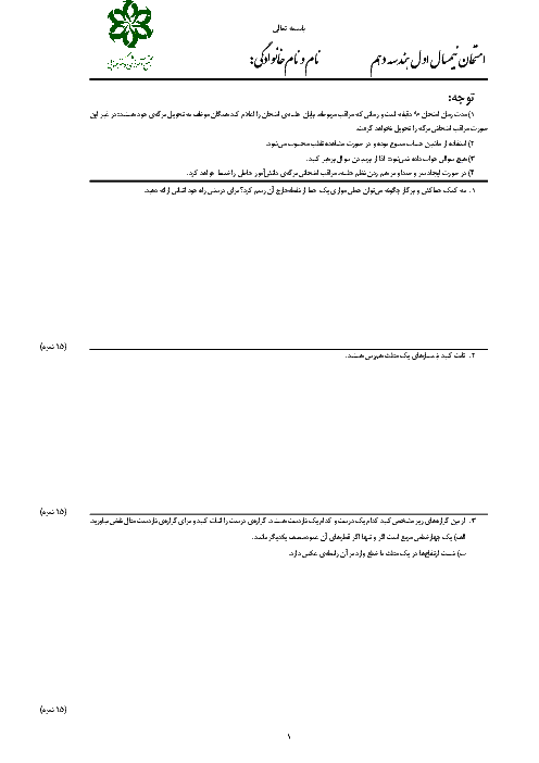 سوالات امتحان ترم اول هندسه دهم دبیرستان دکتر حسابی کاشان | دیماه 1397