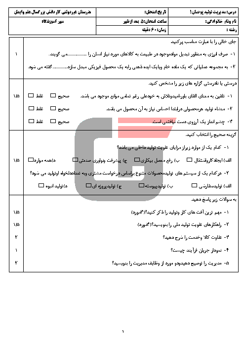 آزمون پودمانی درس مدیریت تولید - پودمان 1