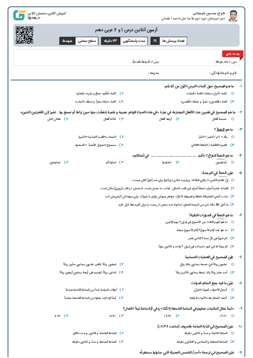 آزمون آنلاین درس 1 و 2 عربی دهم 