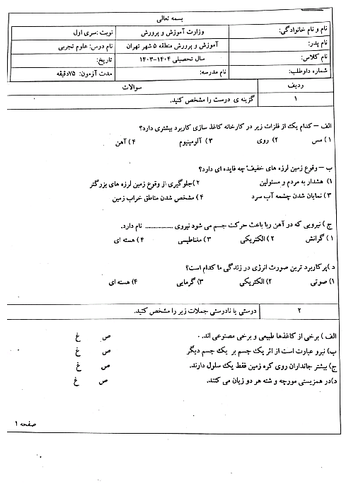 آزمون هماهنگ خرداد 1404 علوم تجربی ششم منطقه 5 تهران 