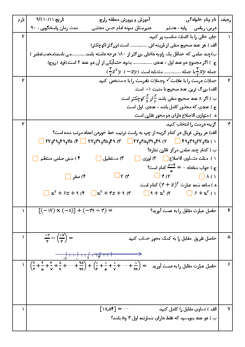 امتحان نوبت اول ریاضی هشتم مدرسه امام حسن مجتبی (ع) | دی 96