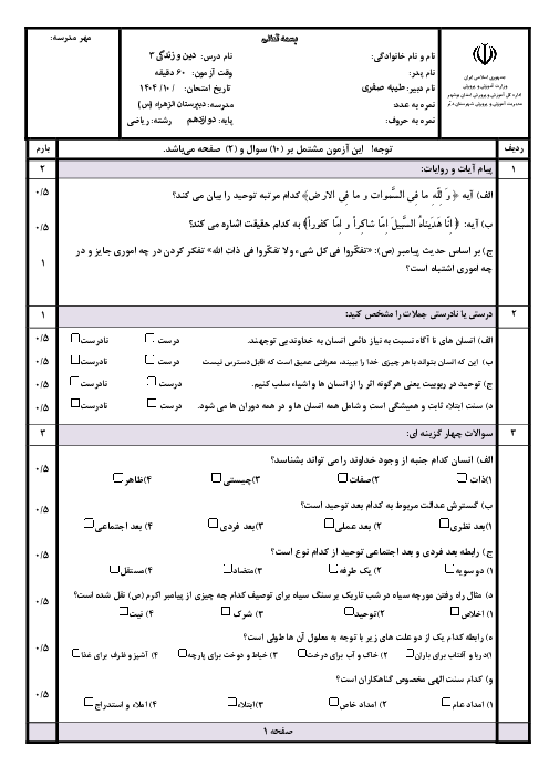 آزمون نوبت اول دین و زندگی 3 دوازدهم ریاضی و تجربی و فنی دی ماه 1404 دبیرستان الزهراء