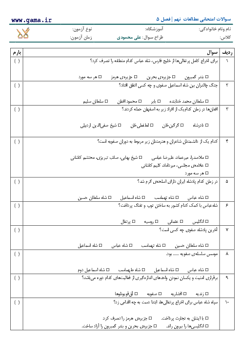 سوالات تستی مطالعات اجتماعی پایه نهم | فصل 5: عصر یکپارچگی و شکوفایی