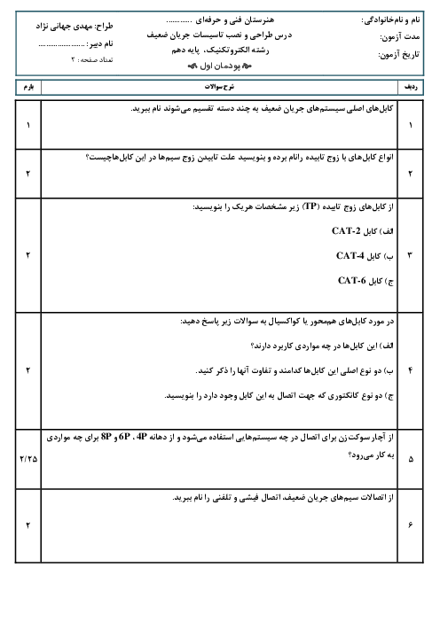 امتحان پودمان اول: کابل و اتصالات جریان ضعیف، آیفون تصویری | درس طراحی و نصب تاسیسات جریان ضعیف پایه دهم الکتروتکنیک