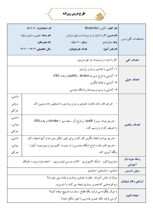 طرح درس روزانه کاربر Illustrator | کار با اشیاء و ترسیمات در ایلوستراتور