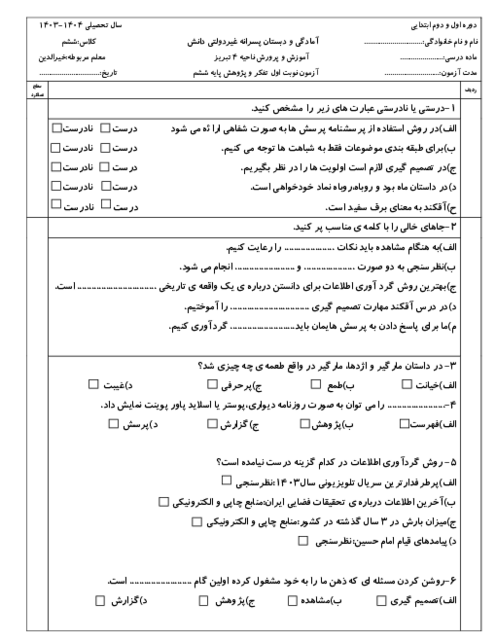 ارزشیابی نوبت اول تفکر و پژوهش پایه‌ی ششم دی 1403