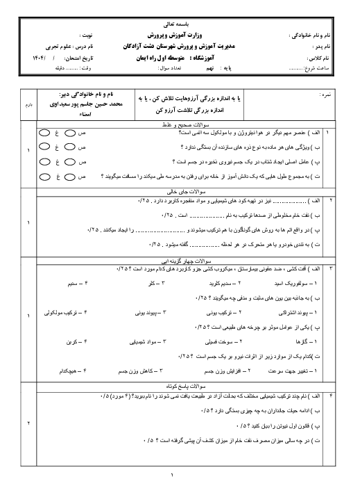 امتحان فصل 1 تا 5 علوم نهم مدرسه شهید نیسی