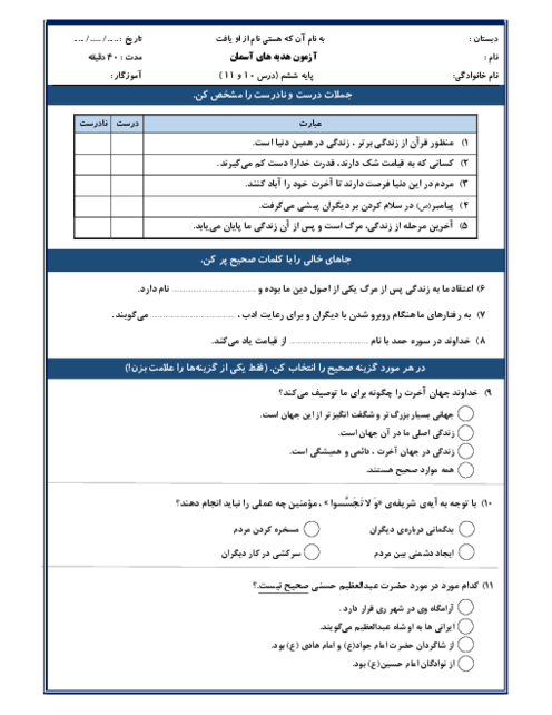 نمونه سوال عملکردی و مدادکاغذی درس 10 و 11 هدیه های آسمانی ششم ابتدائی