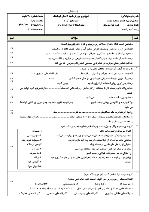 امتحان ترم دوم انسان و محیط زیست یازدهم دبیرستان آزرم | خرداد 1397