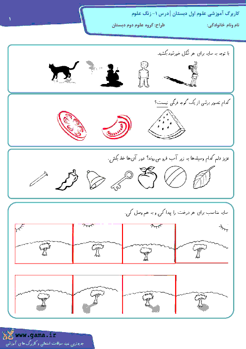 آزمون عملکردی تصویری علوم اول دبستان | درس 1- زنگ علوم