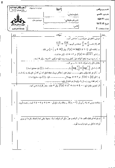 آزمون پایانی نوبت دوم ریاضی (2) پایه یازدهم دبیرستان کمال اصفهان | خرداد 1397 + پاسخ