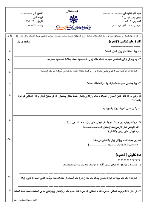 سوالات نوبت اول امتحان زبان فارسی 1| استعدادهای درخشان شهید صدوقی یزد  1389