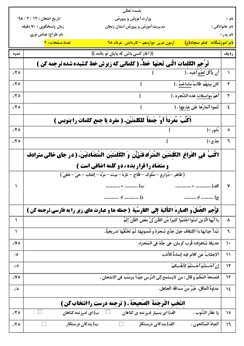 آزمون نوبت دوم عربی (3) دوازدهم هنرستان امام سجاد (ع) | خرداد 1398